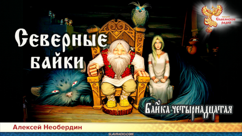 Северные байки. Байка четырнадцатая