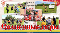 Солнечные игры - фестиваль народных игр и забав