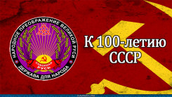 К 100-летию СССР подарок народу. Есть ли заказчик у нового Союзного Общенародного Государства