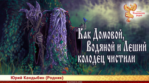 Как Домовой, Водяной и Леший колодец чистили 