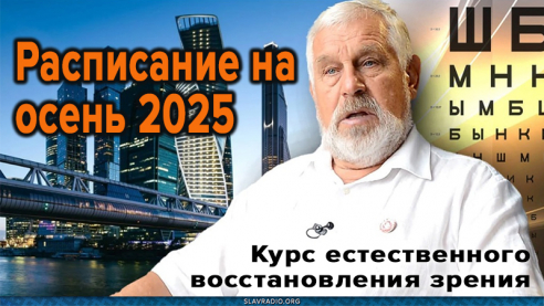 Курс естественного восстановления зрения. Расписание на осень 2025