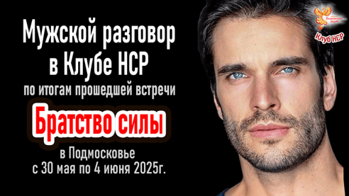 Мужской разговор по итогам сбора "Братство Силы"