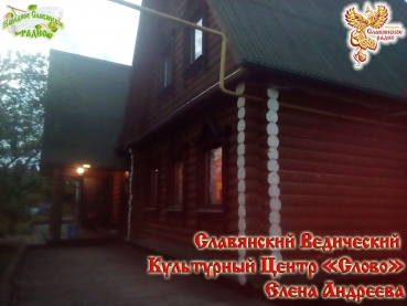 Славянский Ведический Культурный центр &laquo;Слово&raquo;