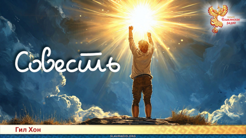Совесть