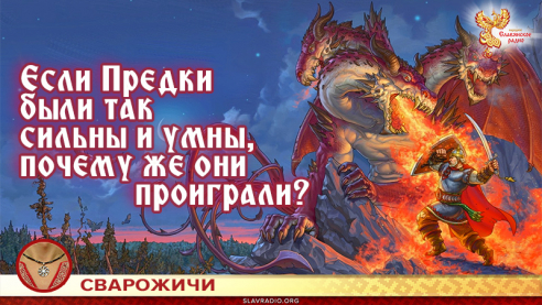 Если Предки были так сильны и умны, почему же они проиграли?
