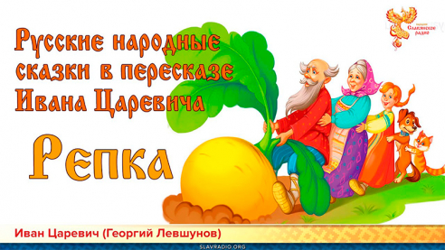 Русская народная сказка "Репка"