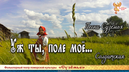  Песни Сузёмья. Уж ты, поле моё... (солдатская)
