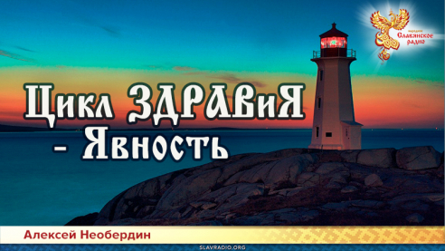 Цикл ЗДРАВиЯ &mdash; Явность