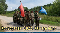 Космодесант 2022. Как это было