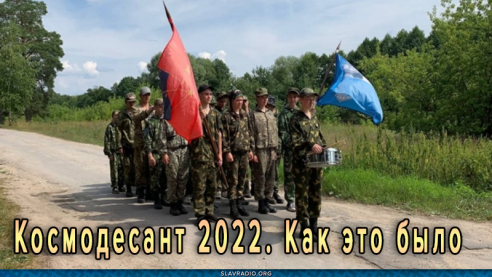 Космодесант 2022. Как это было