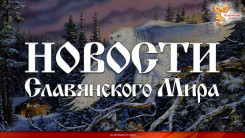 Новости Славянского Мира. Выпуск 134