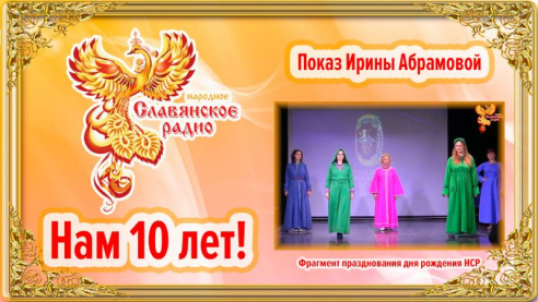 Показ обережных платьев Ирины Абрамовой на дне рождения Народного Славянского радио 9.11.2024.