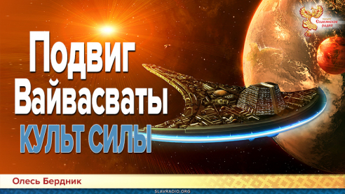 Подвиг Вайвасваты. Культ силы