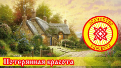 Потерянная красота