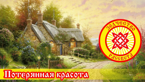 Потерянная красота 