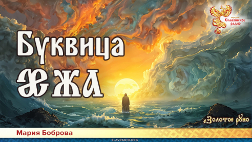 Буквица. Ижа