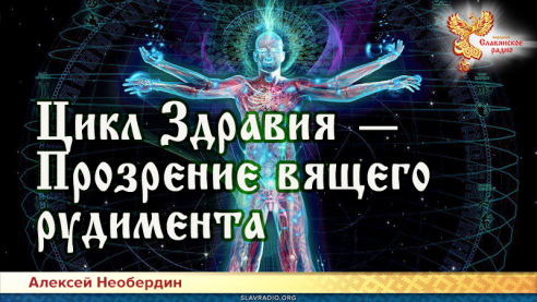 Цикл ЗдравИя &mdash; Прозрение вящего рудимента