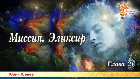 Миссия. Эликсир. Глава 21