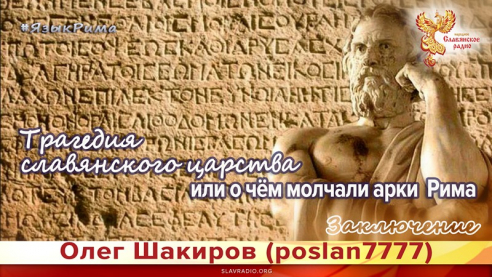 Трагедия славянского царства или о чём молчали арки Рима. Язык Рима. Заключение