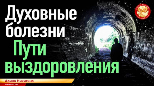 Духовные болезни. Пути выздоровления