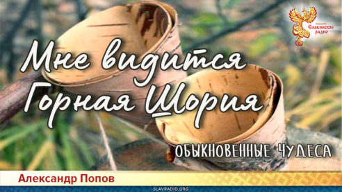 Мне видится Горная Шория. Обыкновенные  чудеса