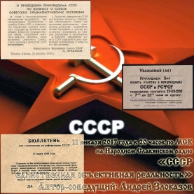 СССР&nbsp;&mdash; единственная объективная реальность