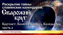 Раскрытие тайны славянских календарей. Сварожий круг. Часть 2. Круголет, Кологод, Колоход, Коляды Дар