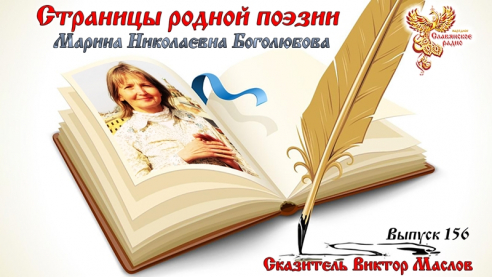 Страницы родной поэзии. Выпуск 156. Марина Николаевна Боголюбова 