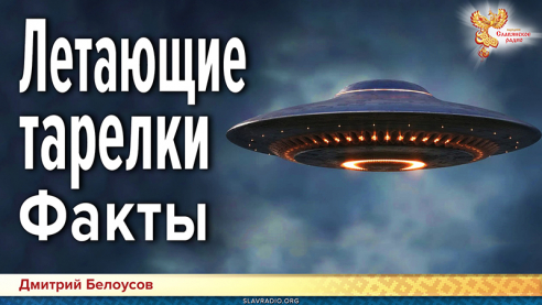 Летающие тарелки. Факты