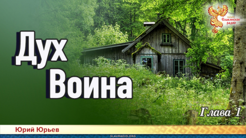 Дух воина. Глава 1
