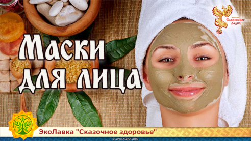 Маски для лица