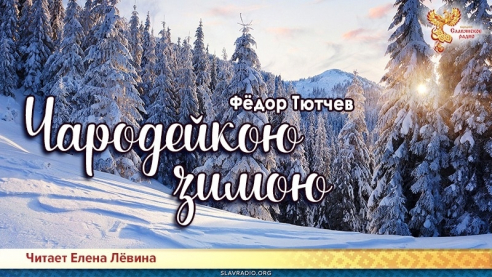 Чародейкою зимою