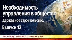 Необходимость управления в обществе. Державное строительство. Выпуск 12  