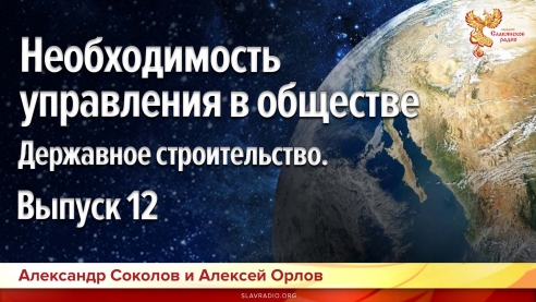Необходимость управления в обществе. Державное строительство. Выпуск 12  
