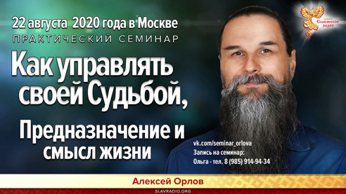 Семинар Алексея Орлова: "Как управлять своей судьбой"