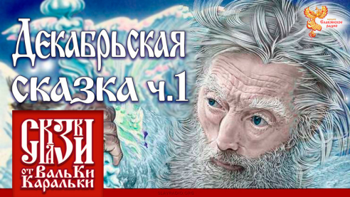 Декабрьская сказка. Часть 1