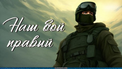 Наш бой правый