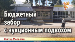 Бюджетный забор с аукционным подвохом
