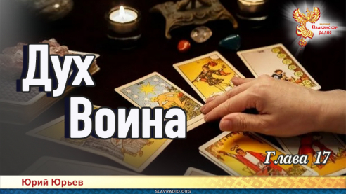 Дух воина. Глава 17