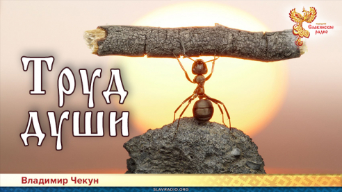 Труд души