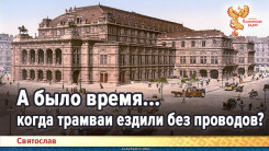 А было время... когда трамваи ездили без проводов?