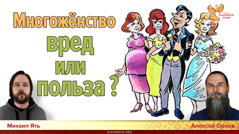 Многожёнство вред или польза?