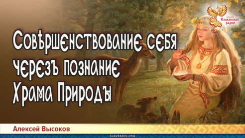 Совѣршєнствованиє сєбя чєрєзъ познаниє Храма Природы