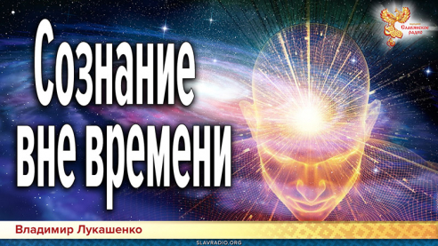 Сознание вне времени. Кто обладает или может обладать таким сознанием