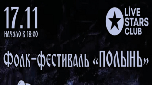 Фолк-фестиваль Полынь