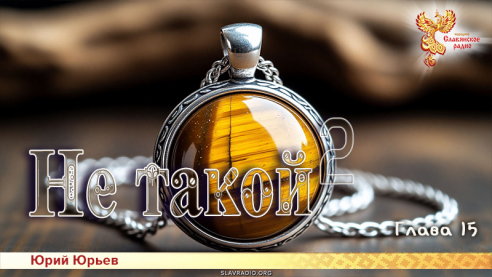 Не такой 2. Глава 15