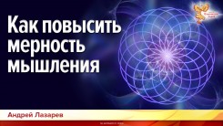 Как повысить мерность мышления