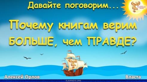 Почему книгам верим больше, чем правде?