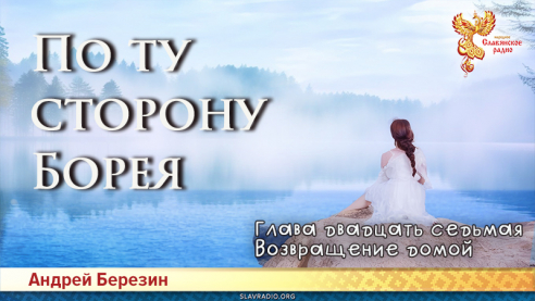 По ту сторону Борея. Глава 27