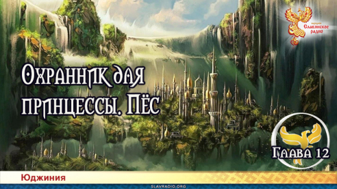 Охранник для принцессы. Пёс. Глава 12